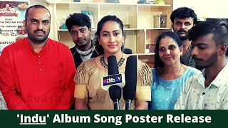 Indu Kannada Album Song Poster launch | ಇಂದು ಕನ್ನಡ ಆಲ್ಬಮ್ ಸಾಂಗ್ ಪೋಸ್ಟರ್ ರಿಲೀಸ್