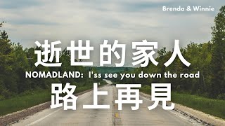 《游牧人生 Nomadland》觀後即時影評：極簡遊牧生活需要放下的從來不是物品｜布蘭達\u0026維尼