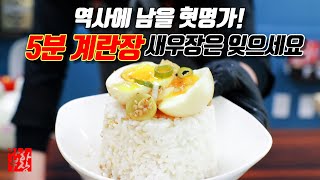 밥도둑 전과 12범 요리 역사에 남을 \