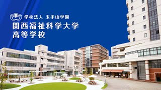 関西福祉科学大学高等学校 紹介PV /学園80周年ver.