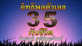 ความหมายของตัวเลข เลข35