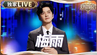 【独家LIVE】李健综艺首秀《梅雨》 听音乐诗人讲述动听的吴侬软语 #天赐的声音5 EP3 20240510