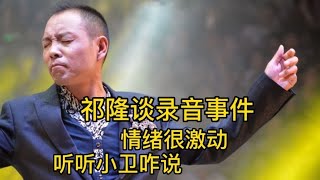 祁隆谈录音事件，非常气愤，来听听小卫咋说