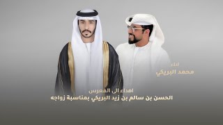 محمد البريكي - شيلة بمناسبة زواج الحسن بن سالم البريكي (حصرياً) | 2024