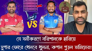 সুখবর সুখবর, কপাল পু*ড়ল বরিশালের, যে সমীকরণে সুপার ফোরে খেলবে খুলনা। Khulna || Barishal