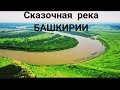 Сказочная Река Башкирии.Река Белая!!! Природа Башкирии.