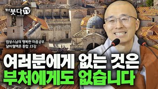 법상스님의 📌 달마혈맥론 통합 23회 📌 | 여러분에게 없는 것은 부처에게도 없습니다 |  깨달음 달마도 불교 영성 해탈 상담 우주 존재 불교  | 법상스님의 행복한 마음공부