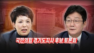 [풀영상] 국민의힘 경기도지사 후보 토론회 / 연합뉴스TV (YonhapnewsTV)