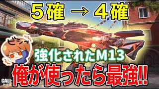 M13が遂に強化！キル速化け物になって帰ってきたｗｗ【CoDモバイル】