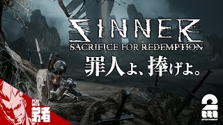 #1【アクション】弟者の「SINNER: Sacrifice for Redemption」【2BRO.】