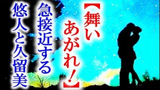 舞いあがれ 朝ドラ第106話 悠人と久留美は公園で再会して…連続テレビ小説第105話感想