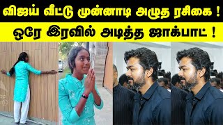 விஜய் வீட்டு முன்னாடி அழுத ரசிகை.... ஒரே இரவில் அடித்த ஜாக்பாட் ! LEO | Thalapathy Vijay