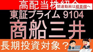 【商船三井 東証9104】長期保有に向いてる？データ解説【日本高配当株】