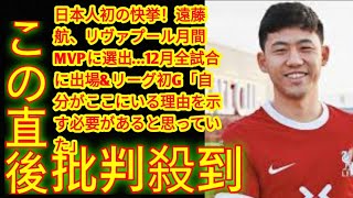 日本人初の快挙！遠藤航、リヴァプール月間MVPに選出…12月全試合に出場\u0026リーグ初G「自分がここにいる理由を示す必要があると思っていた」