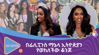 በፊሊፒንስ ማኔላ ኢትዮጵያን የወከለችው ቆንጆ