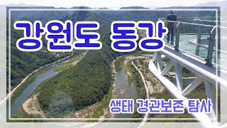 동강유역 생태 · 경관보전 지역 (Gangwon-do, KOREA.  Donggang, Nature protection)