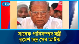 ঠাকুরগাঁও-১ আসনের সাবেক সংসদ সদস্য রমেশ চন্দ্র সেন আটক | Ramesh Chandra Sen | Rtv News