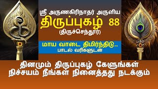 திருப்புகழ் 88 (திருச்செந்தூர்) | மாய வாடை திமிர்ந்திடு - பாடல் வரிகளுடன் | Maya Vaadai - Song lyric