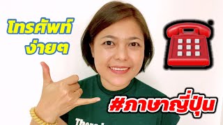 รับโทรศัพท์ง่ายๆ สไตล์ญี่ปุ่น | ภาษาญี่ปุ่นพร้อมเสิร์ฟ