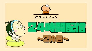 【24時間配信】２枠目　ひそひそいろんなゲームやっていきます【おかしていこく】