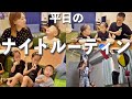 5人家族の平日のナイトルーティン🌝✨２歳/５歳/９歳/キックボクシング