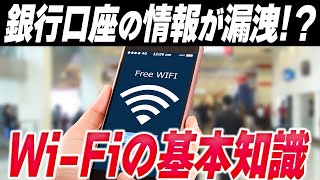 【警告】知らないとヤバすぎる「Wi-Fiの仕組み」とは？