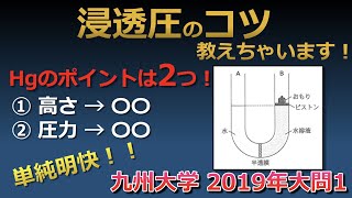 【京大院卒が独自解説】浸透圧の問題で出没する水銀の意味って正確に知ってる？浸透圧をマスターして周りと差をつけよう！！（九州大学2019年大問1）