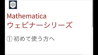 ① Mathematicaウェビナーシリーズ 初めてMathematicaを使う方向け