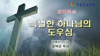 서울홍성교회 새벽묵상 - “특별한 하나님의 도우심” [20220218]