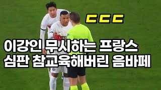 계속 이강인을 무시하자 음바페가 주심에게 보여준 놀라운 행동