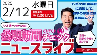 【ニュースライブ】 2/12(水) いさ進一の公明新聞記事チェック 今日のニュースを厳選して生解説【10分解説 / ライブ配信 / 新企画】