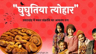 घुघुतिया त्यौहार 2025 । उत्तराखंड का लोक पर्व घुघुतिया पर्व । ghughutiya festival uttarakhand