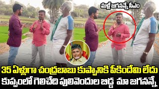 35 ఏళ్లుగా చంద్రబాబు కుప్పానికి పీకిందేమి లేదు | Kuppam Public Reaction On Chandrababu | Public Talk