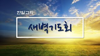 [광주한일교회] 새벽 기도회