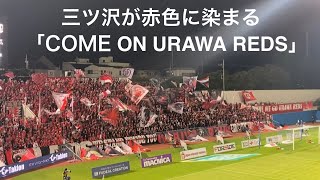 浦和レッズチャント：三ツ沢が赤色に染まる！ 「COME  ON URAWA REDS」 2023年6月11日 J1第17節 横浜FC vs浦和レッズ ニッパツ三ツ沢球技場