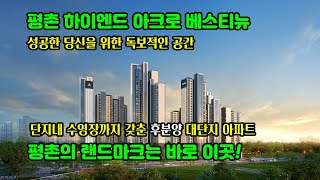 아크로 베스티뉴 하이엔드 브랜드 선호도1위 안양평촌 입성 2025년 3월경 입주 후분양 아파트 중, 소형 하이엔드 아파트 1011세대 대단지 선착순 동호지정분양