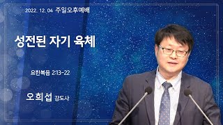 역곡동교회 22.12.04(주일) 주일오후예배