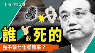 李克強頭七化蝶歸來？李中堂被幹掉的真正原因。｜薇羽看世間 第778期 20231103