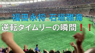 190905 巨人対中日 石垣 福田 タイムリーの瞬間 ビジターより(東京ドーム)