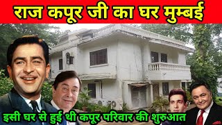 राज कपूर जी का घर मुम्बई  | raj kapoor house chembur mumbai | raj kapoor house address | raj kapoor