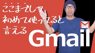 【Gmailの使い方】ほぼ完全版！初心者にもわかりやすく解説！