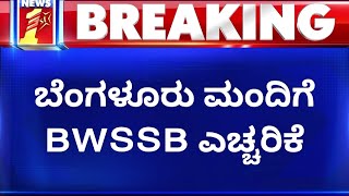 ಬೆಂಗಳೂರು ಮಂದಿಗೆ BWSSB ಎಚ್ಚರಿಕೆ..| Rain Water | NewsFirst Kannada