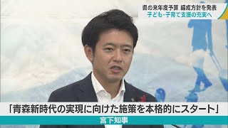 「少子化克服への挑戦」と「物価高騰対策」を最重要課題に掲げる　青森県の宮下知事　2024年度当初予算の編成方針を発表