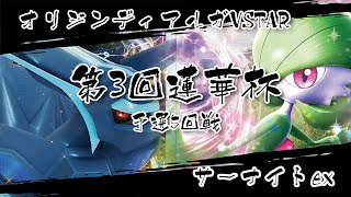 【第3回蓮華杯】予選5回戦　オリジンディアルガVSTAR vs サーナイトex