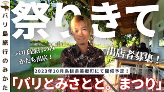 【バリ島関連イベント】今年10月に日本いきます！「バリとみさとと。まつり」開催！出店者様も募集します！No.360