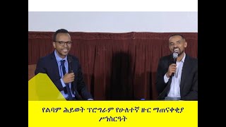 የልባም ሕይወት የሁለተኛ ዙር ስልጠና ማጠናቀቂያ ስነስርዓት