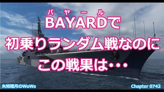 World of Warships 2021 0410 BAYARD(バヤール)で初乗りランダム戦なのに、この戦果は･･･