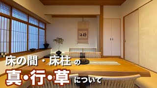 床の間は必要か？床柱を選ぶポイントについて解説します。様式の格付け「真・行・草」を理解すれば床の間との向き合い方が分かります。