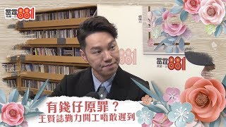 有錢仔原罪？王賢誌勤力開工唔敢遲到