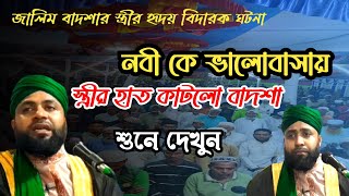 রাসুলের প্রেমে বাদশার স্ত্রী ঘটনা, Mufty Kawsar Ahmed Chandpuri